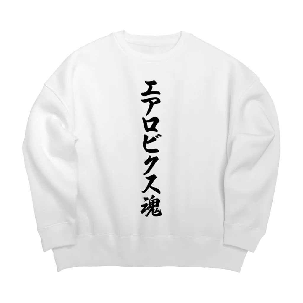 着る文字屋のエアロビクス魂 Big Crew Neck Sweatshirt