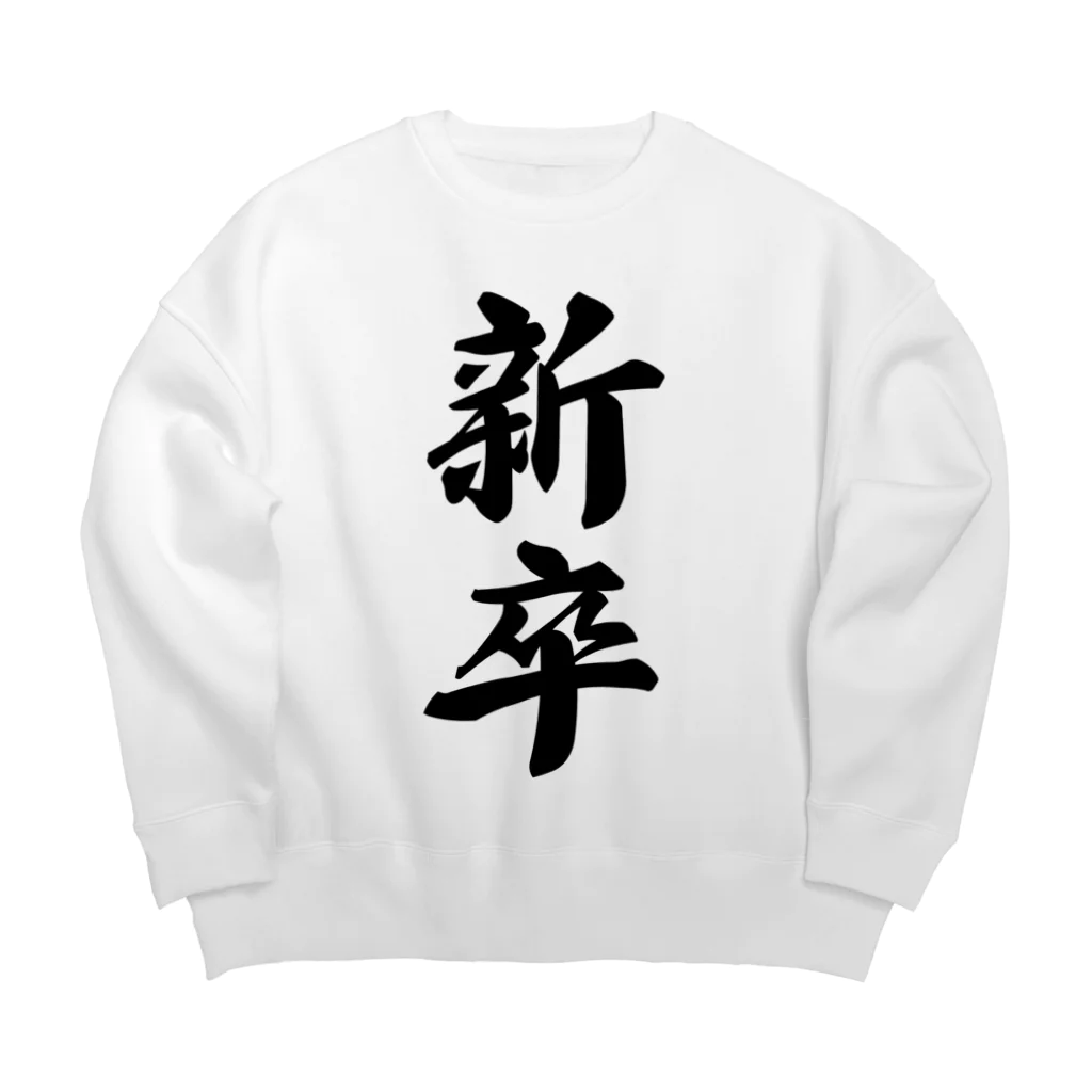 着る文字屋の新卒 Big Crew Neck Sweatshirt