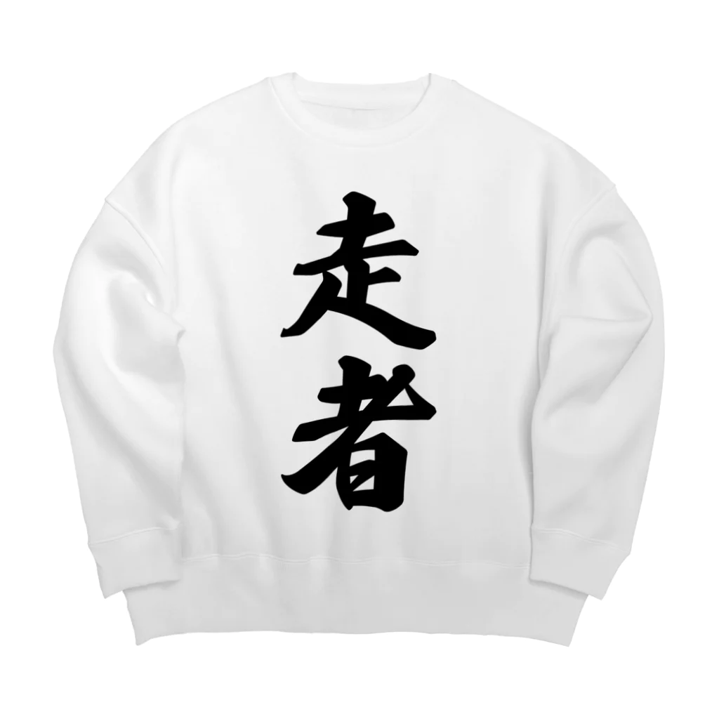 着る文字屋の走者 Big Crew Neck Sweatshirt