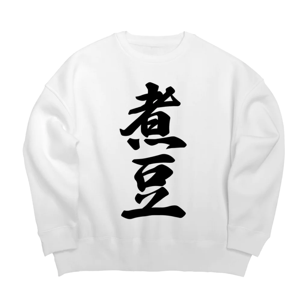 着る文字屋の煮豆 Big Crew Neck Sweatshirt