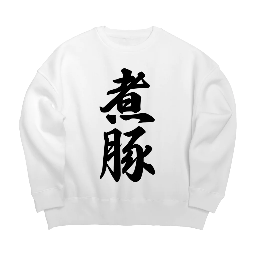 着る文字屋の煮豚 Big Crew Neck Sweatshirt