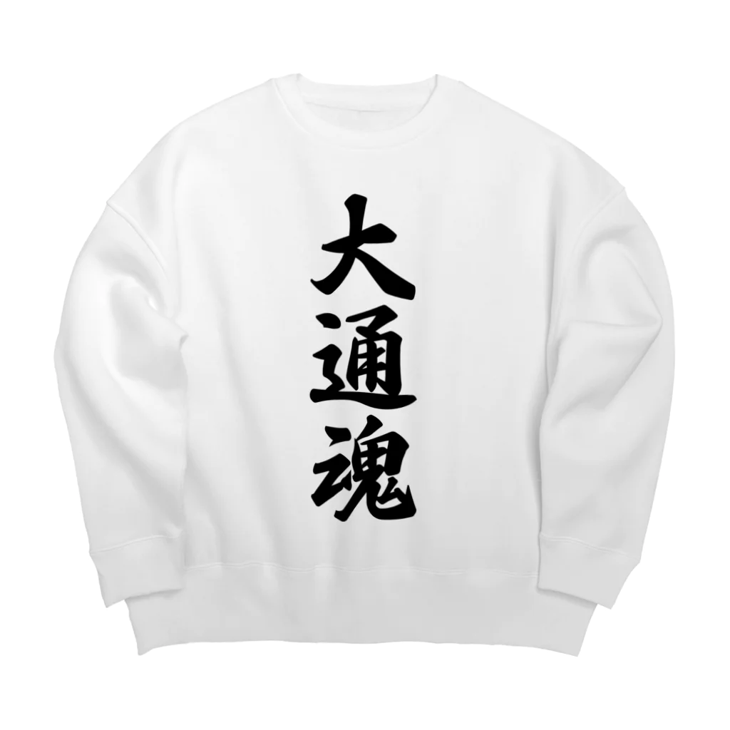 着る文字屋の大通魂 （地元魂） Big Crew Neck Sweatshirt