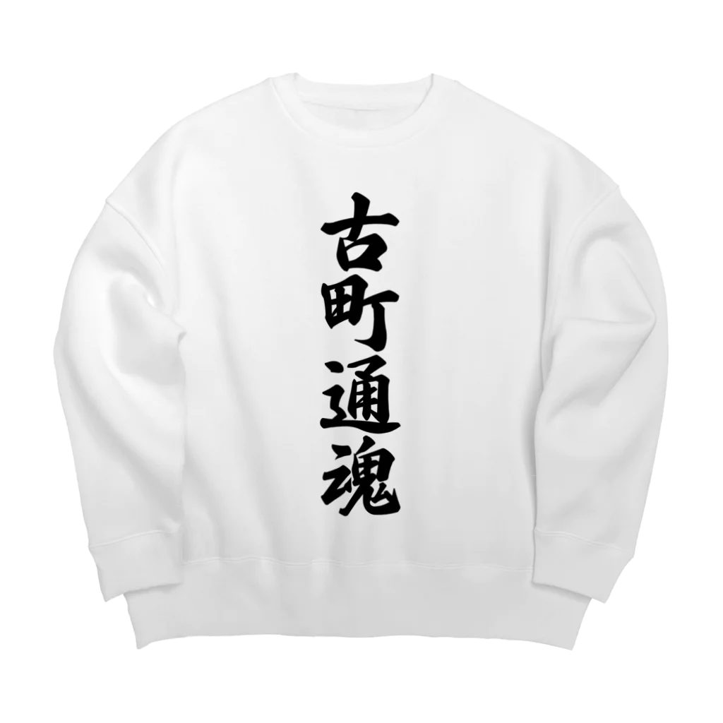 着る文字屋の古町通魂 （地元魂） Big Crew Neck Sweatshirt