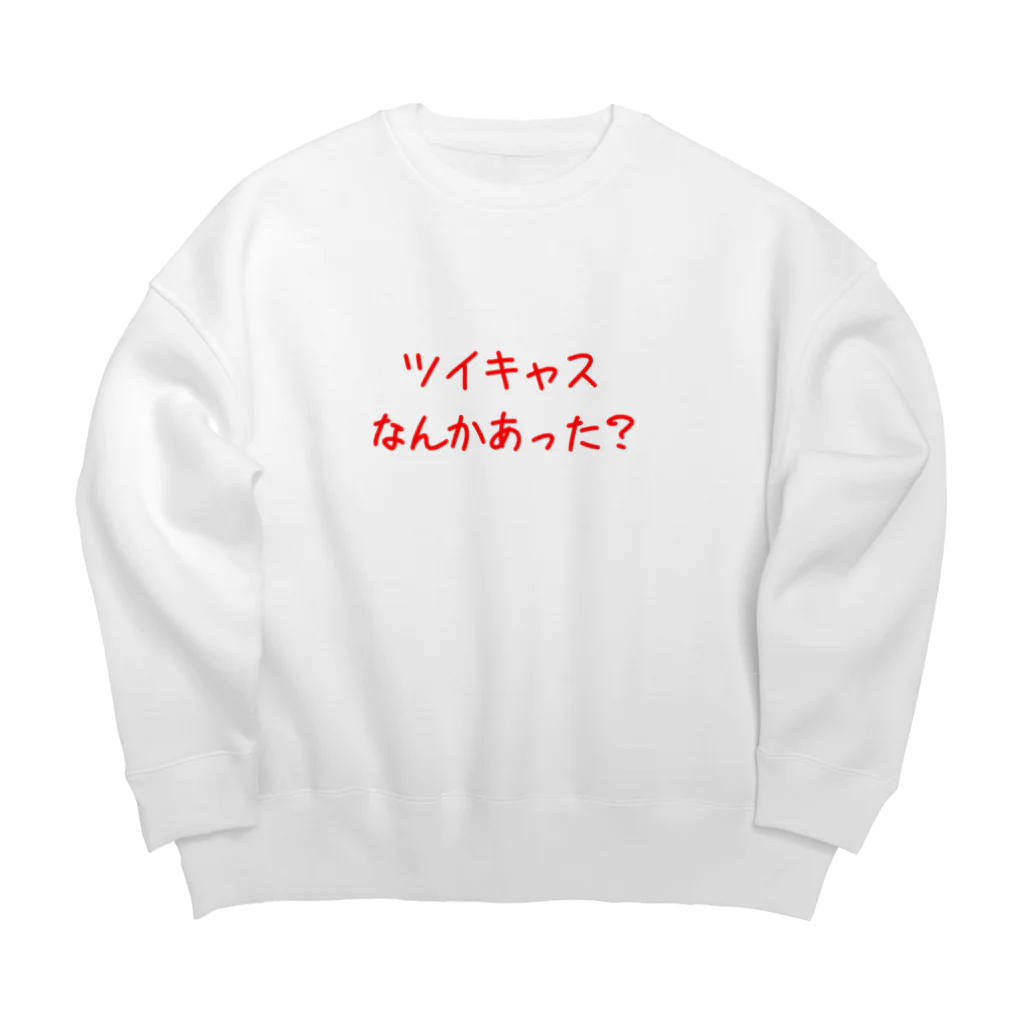 おもしろTシャツ屋のツイキャスなんかあった？ Big Crew Neck Sweatshirt