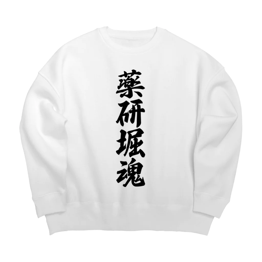 着る文字屋の薬研堀魂 （地元魂） Big Crew Neck Sweatshirt