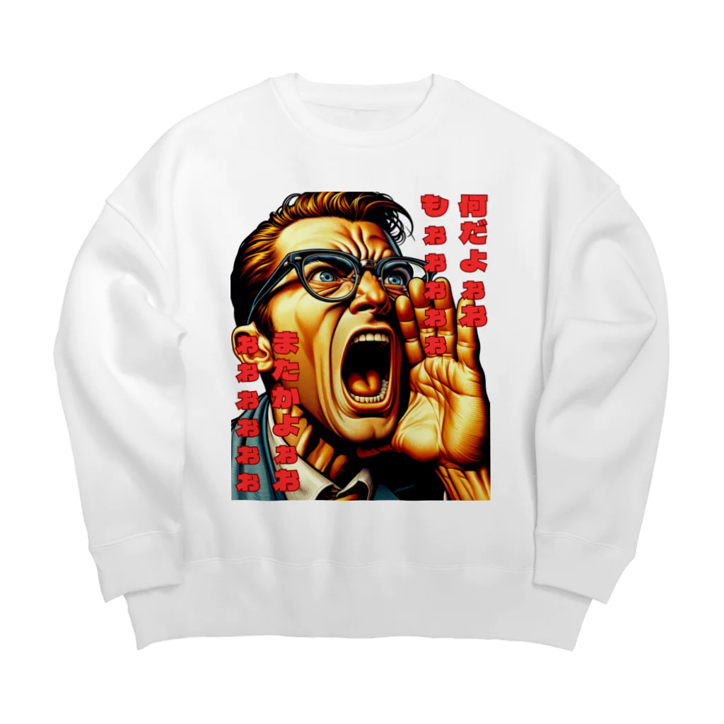 water_pillowのなんだよぉぉぉ Big Crew Neck Sweatshirt