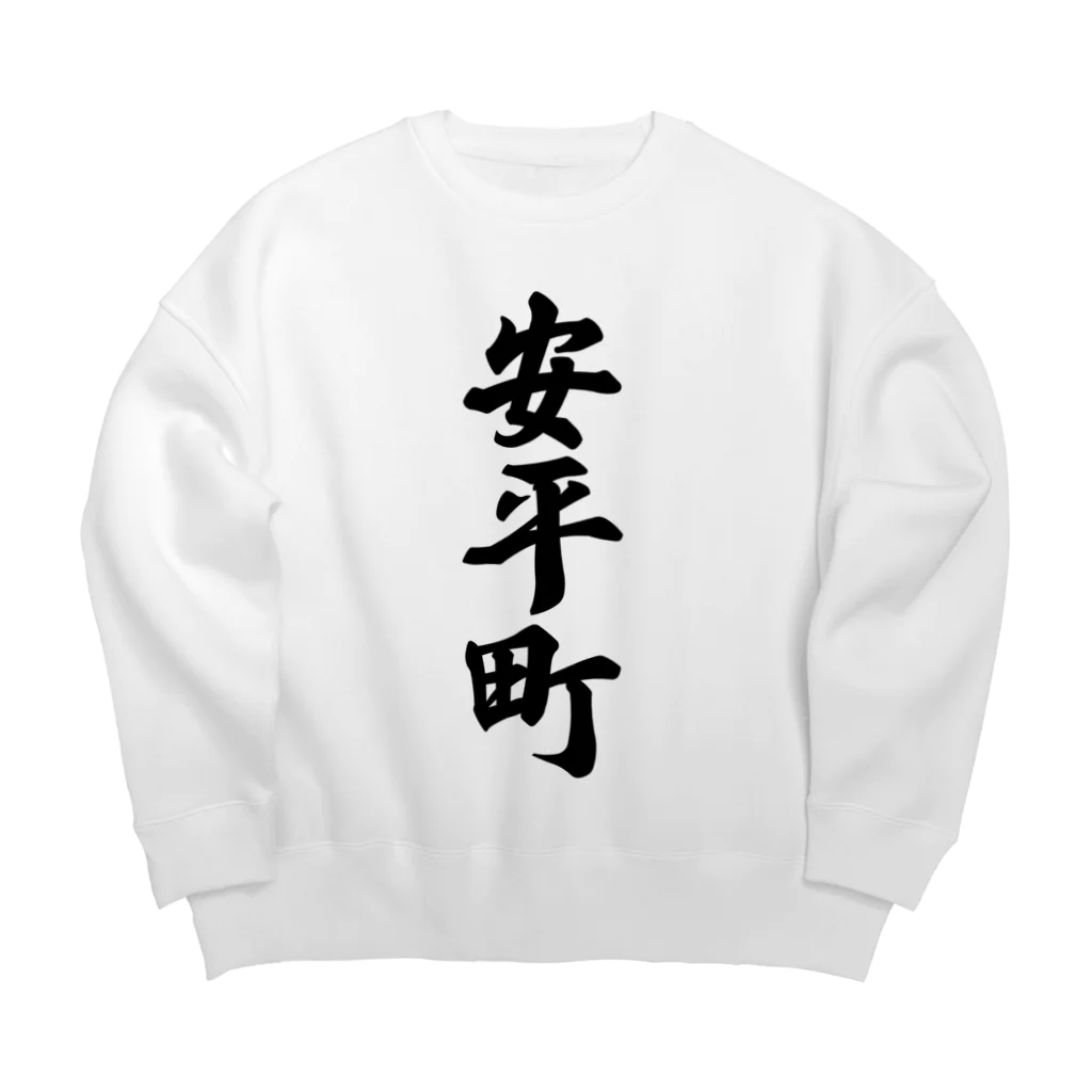 着る文字屋の安平町 （地名） Big Crew Neck Sweatshirt