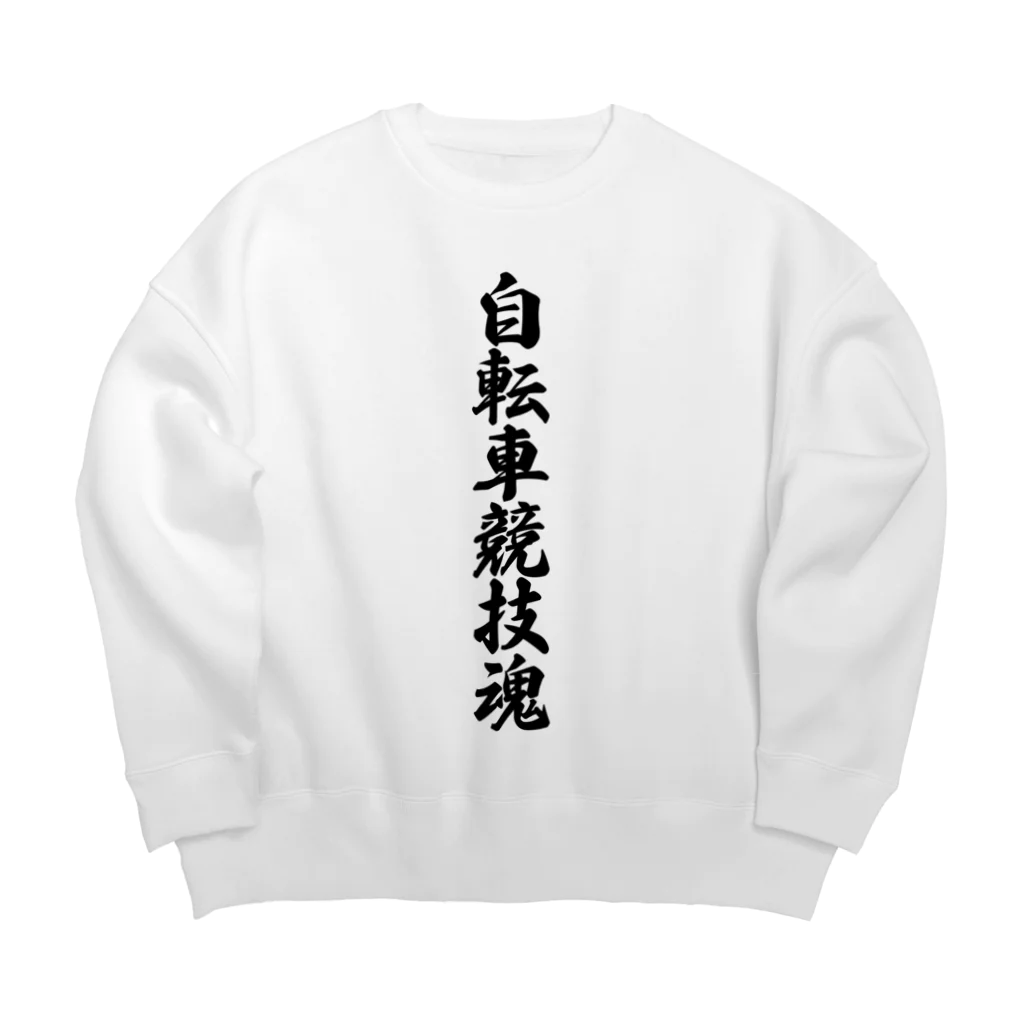 着る文字屋の自転車競技魂 Big Crew Neck Sweatshirt