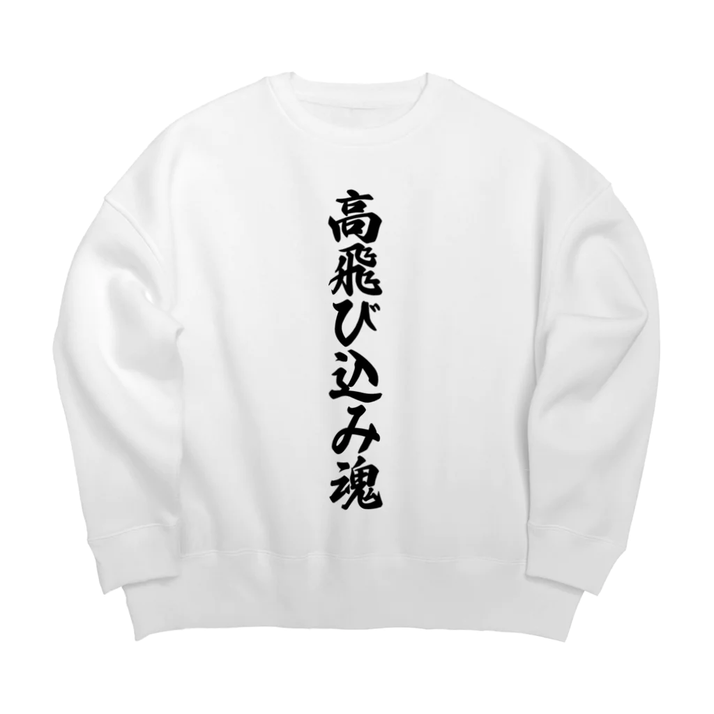 着る文字屋の高飛び込み魂 Big Crew Neck Sweatshirt