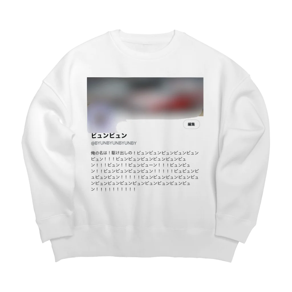 ビュンビュンの新・駆け出しのビュンビュン Big Crew Neck Sweatshirt