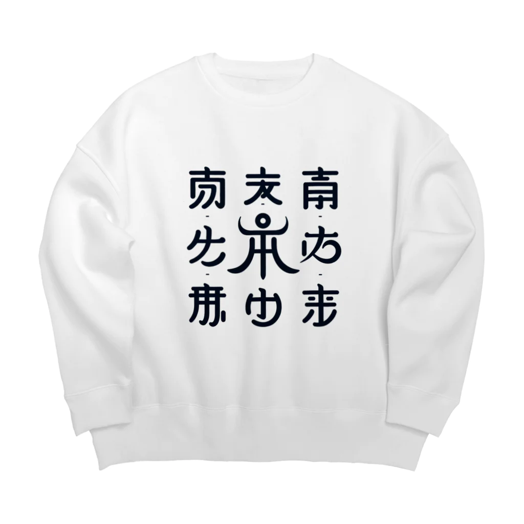 h-takujirouの神代文字 Big Crew Neck Sweatshirt