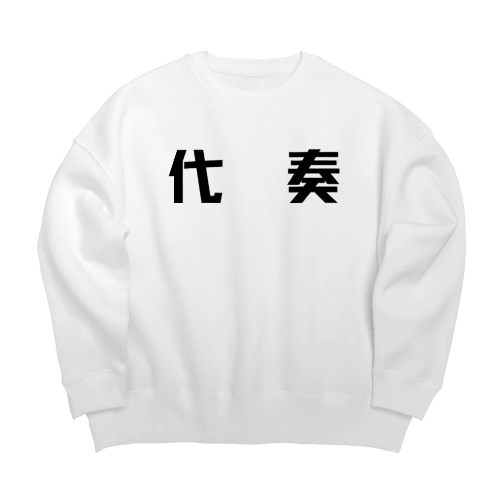 Mizukiの代奏アピール Big Crew Neck Sweatshirt