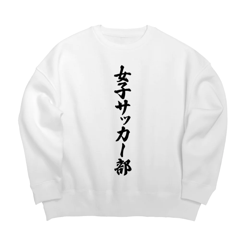 着る文字屋の女子サッカー部 Big Crew Neck Sweatshirt