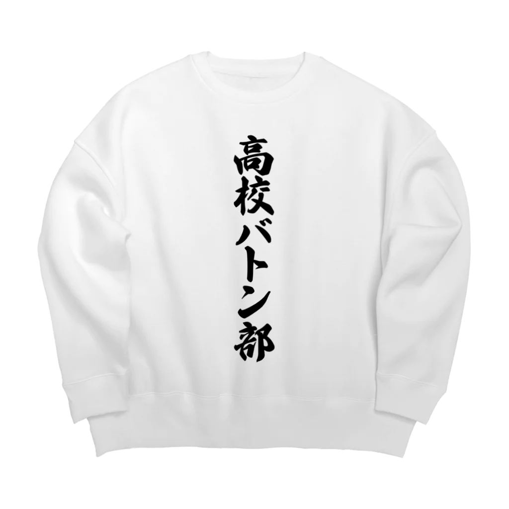 着る文字屋の高校バトン部 Big Crew Neck Sweatshirt