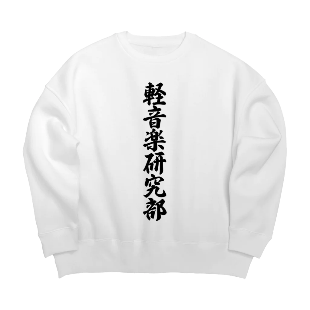 着る文字屋の軽音楽研究部 Big Crew Neck Sweatshirt