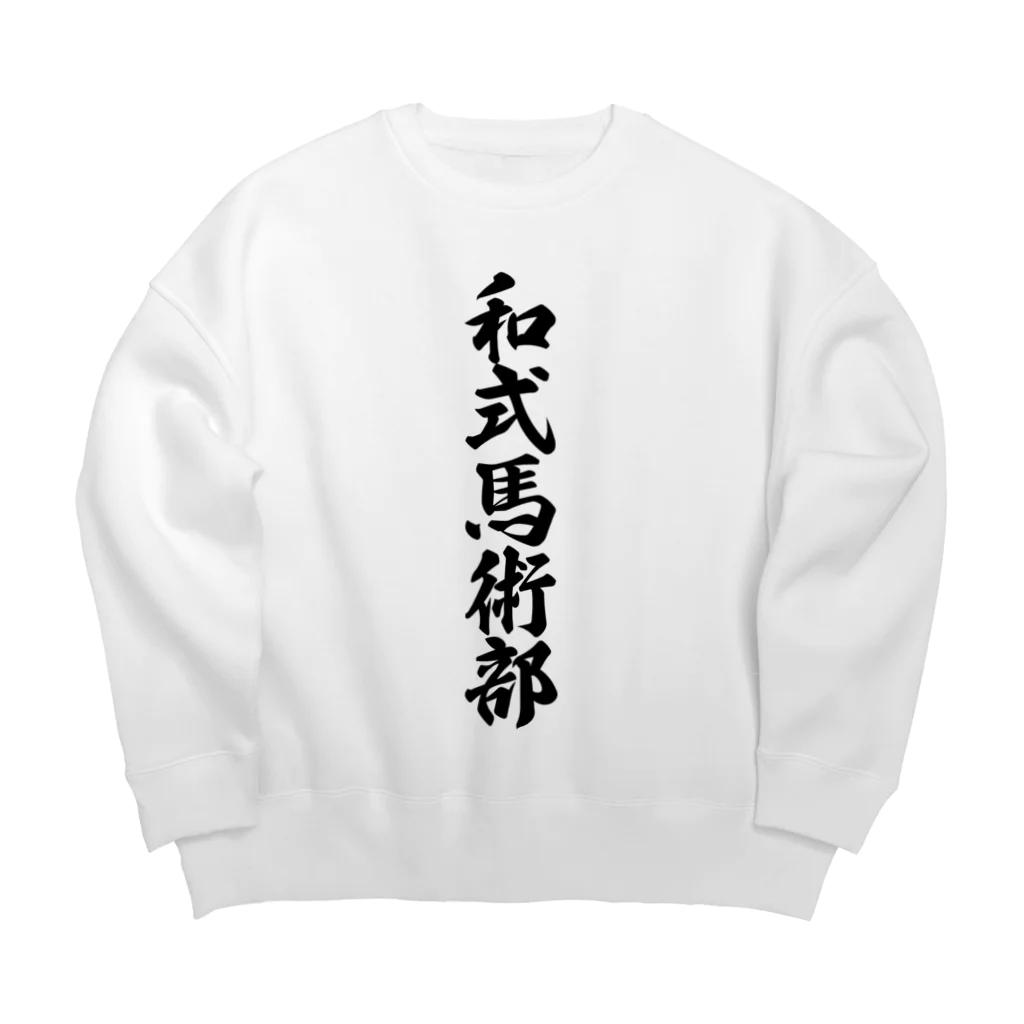 着る文字屋の和式馬術部 Big Crew Neck Sweatshirt