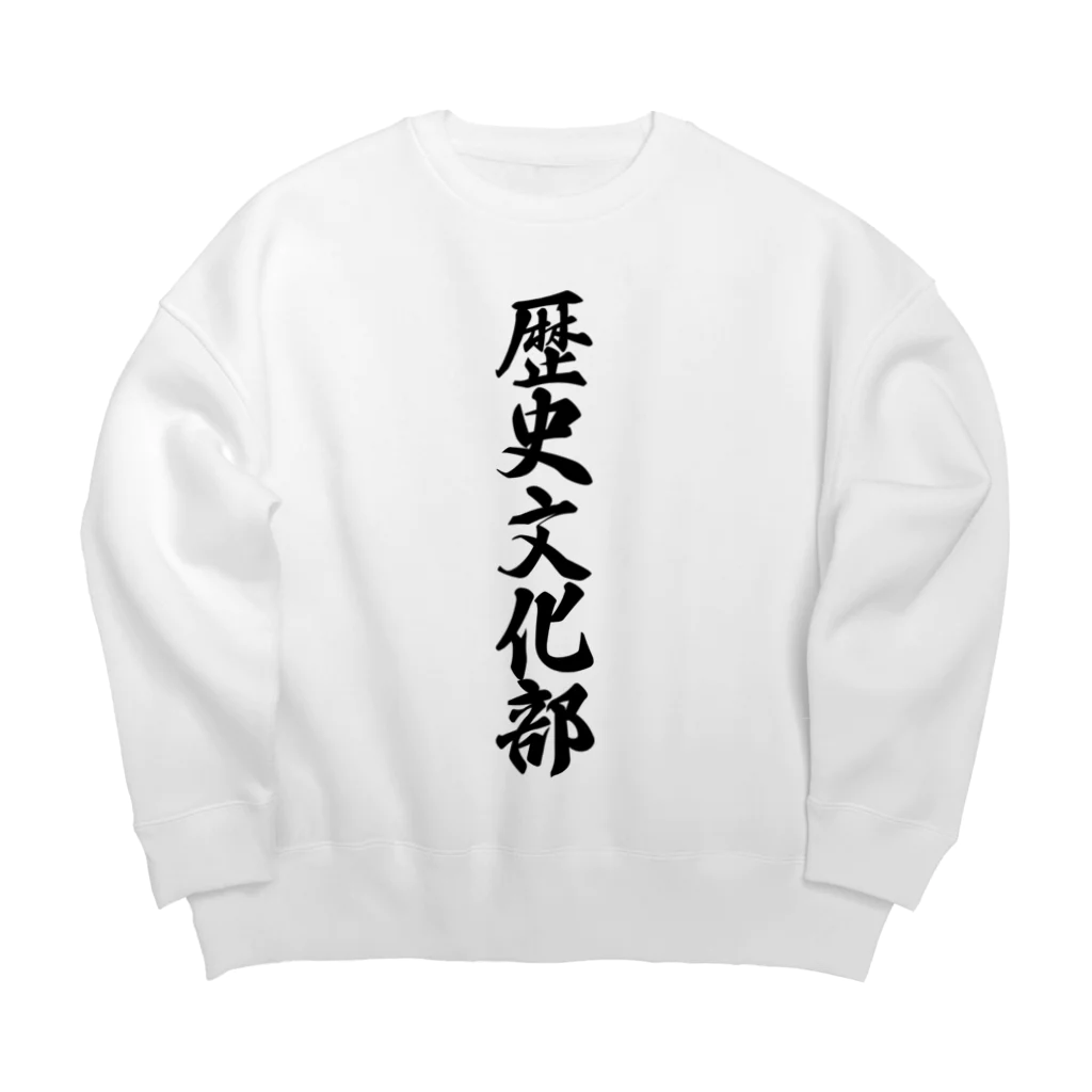 着る文字屋の歴史文化部 Big Crew Neck Sweatshirt