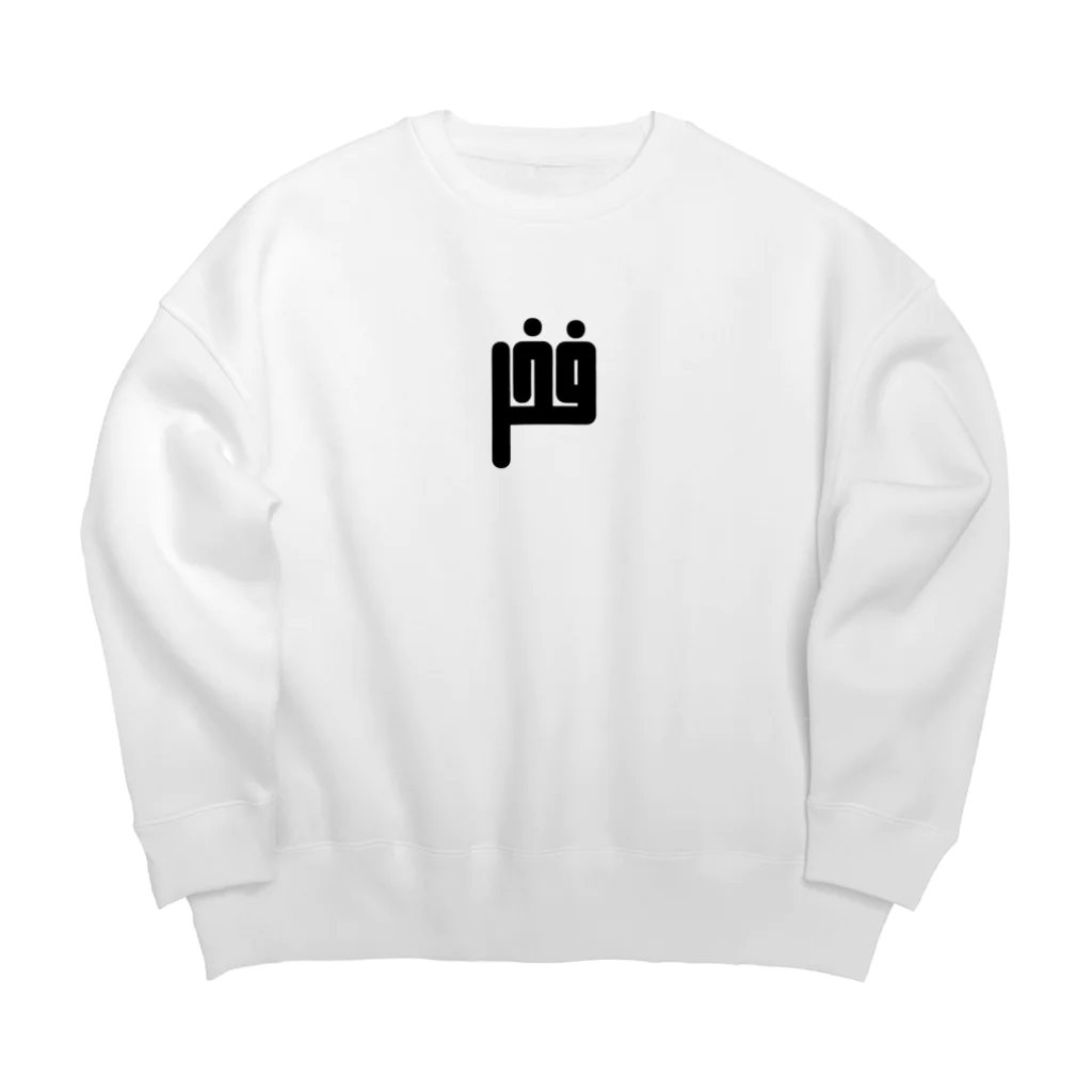 文字で遊ぼう。外国語大好き。のアラビア語　「誇り」 Big Crew Neck Sweatshirt