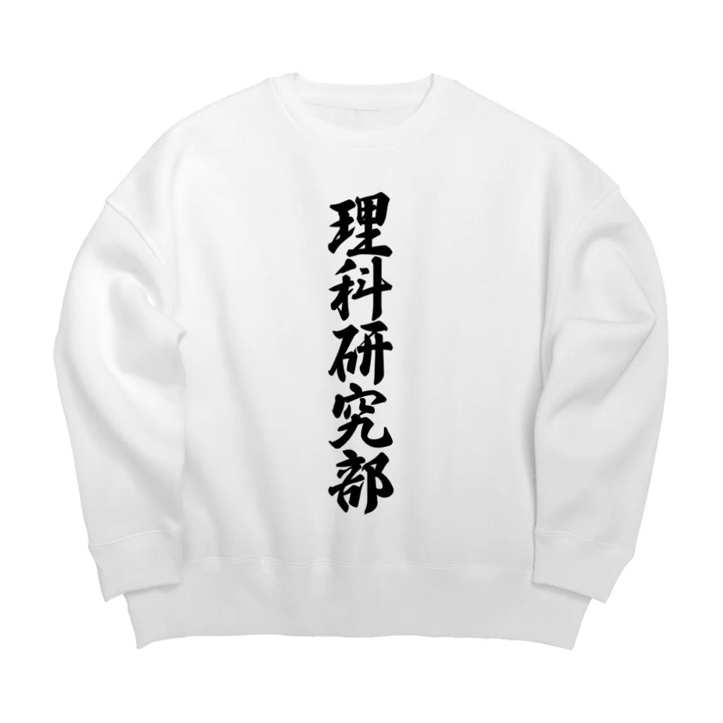 着る文字屋の理科研究部 Big Crew Neck Sweatshirt