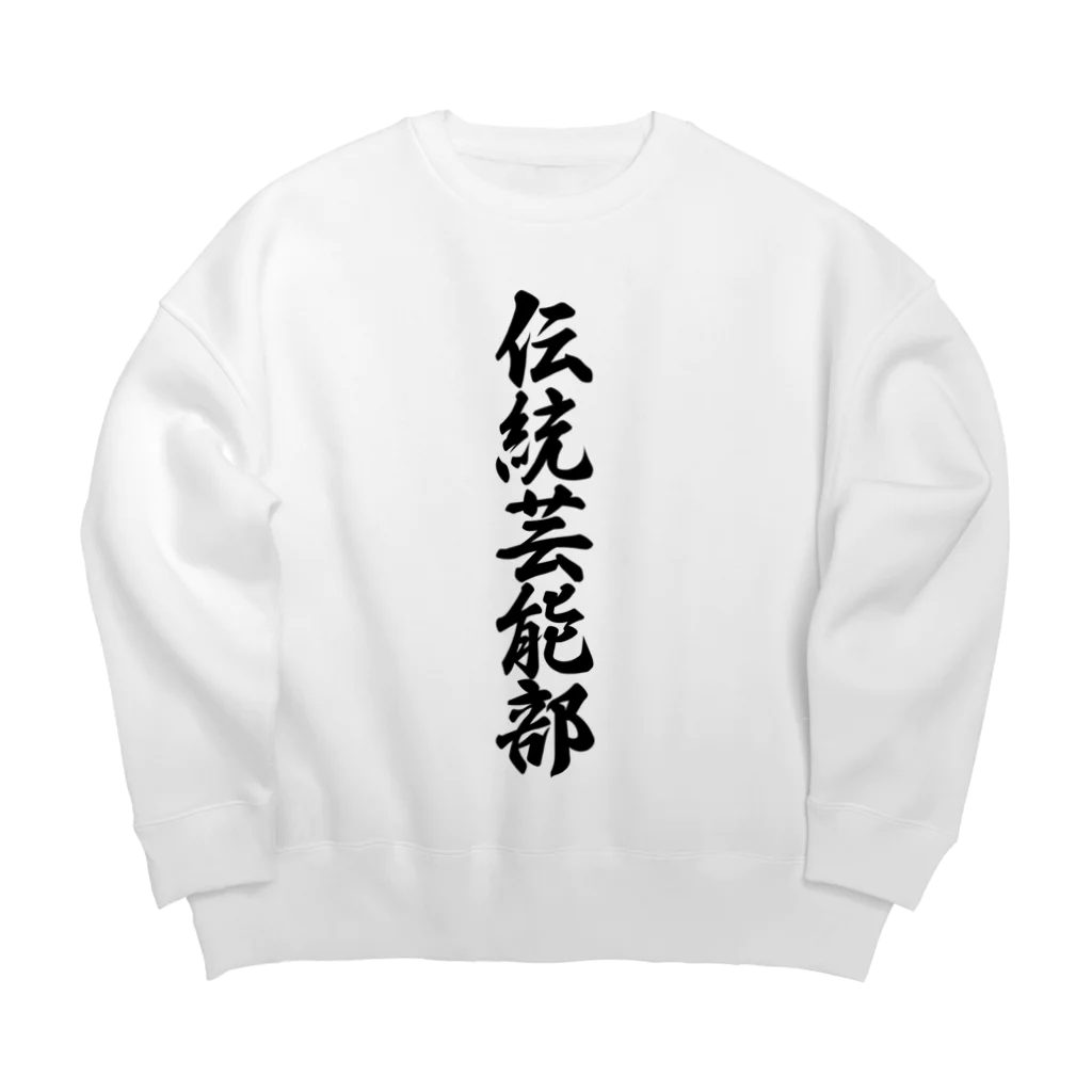 着る文字屋の伝統芸能部 Big Crew Neck Sweatshirt