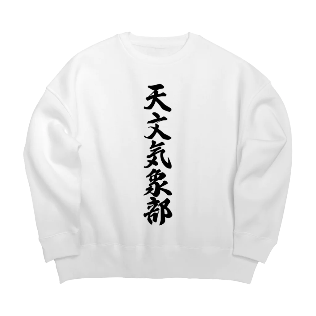 着る文字屋の天文気象部 Big Crew Neck Sweatshirt