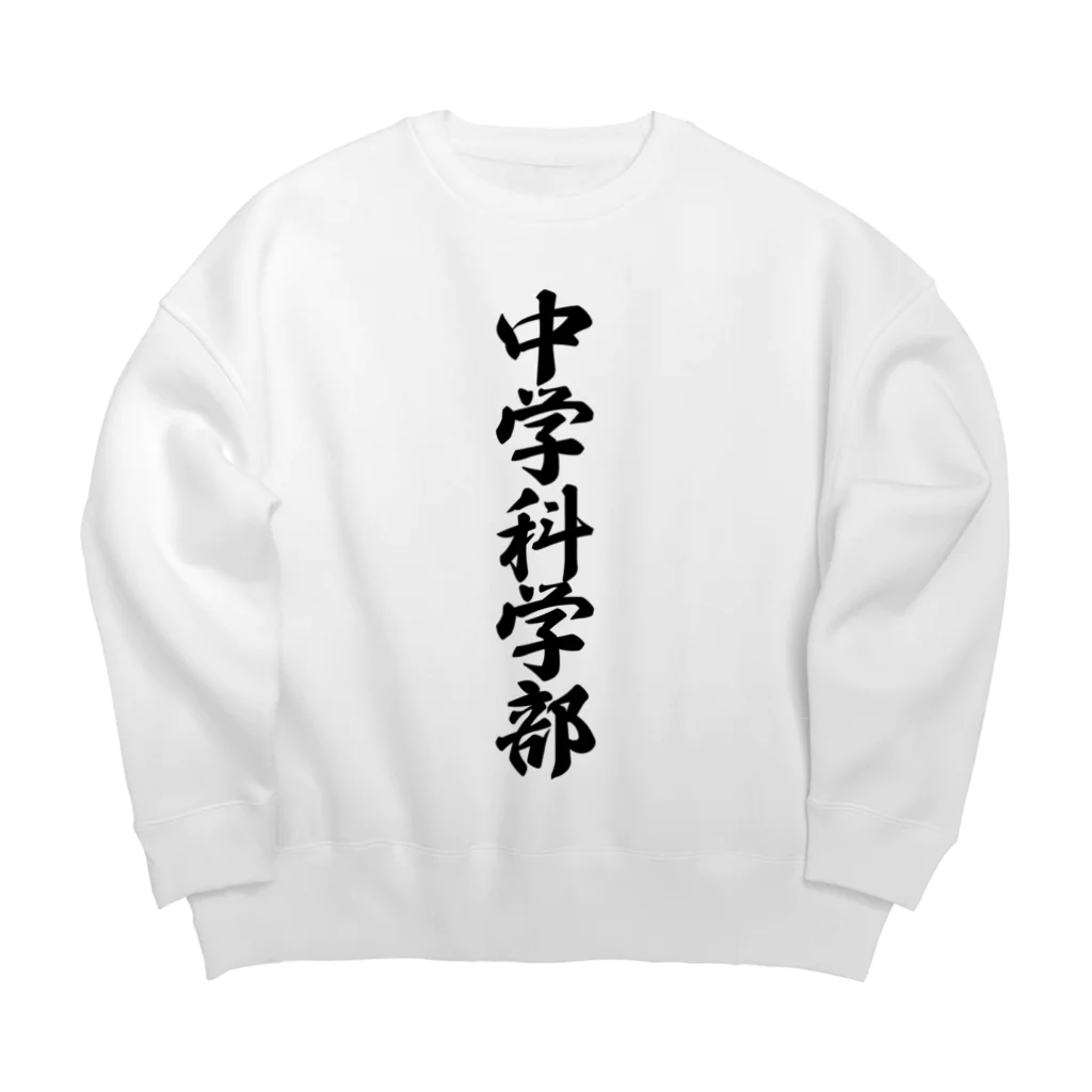 着る文字屋の中学科学部 Big Crew Neck Sweatshirt