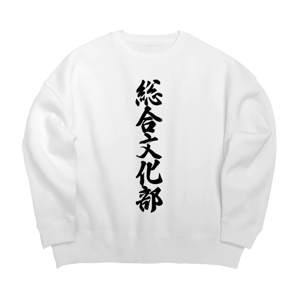 着る文字屋の総合文化部 Big Crew Neck Sweatshirt