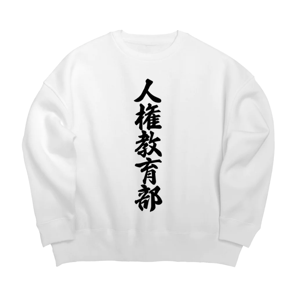 着る文字屋の人権教育部 Big Crew Neck Sweatshirt