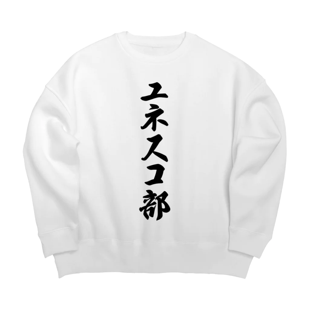 着る文字屋のユネスコ部 Big Crew Neck Sweatshirt