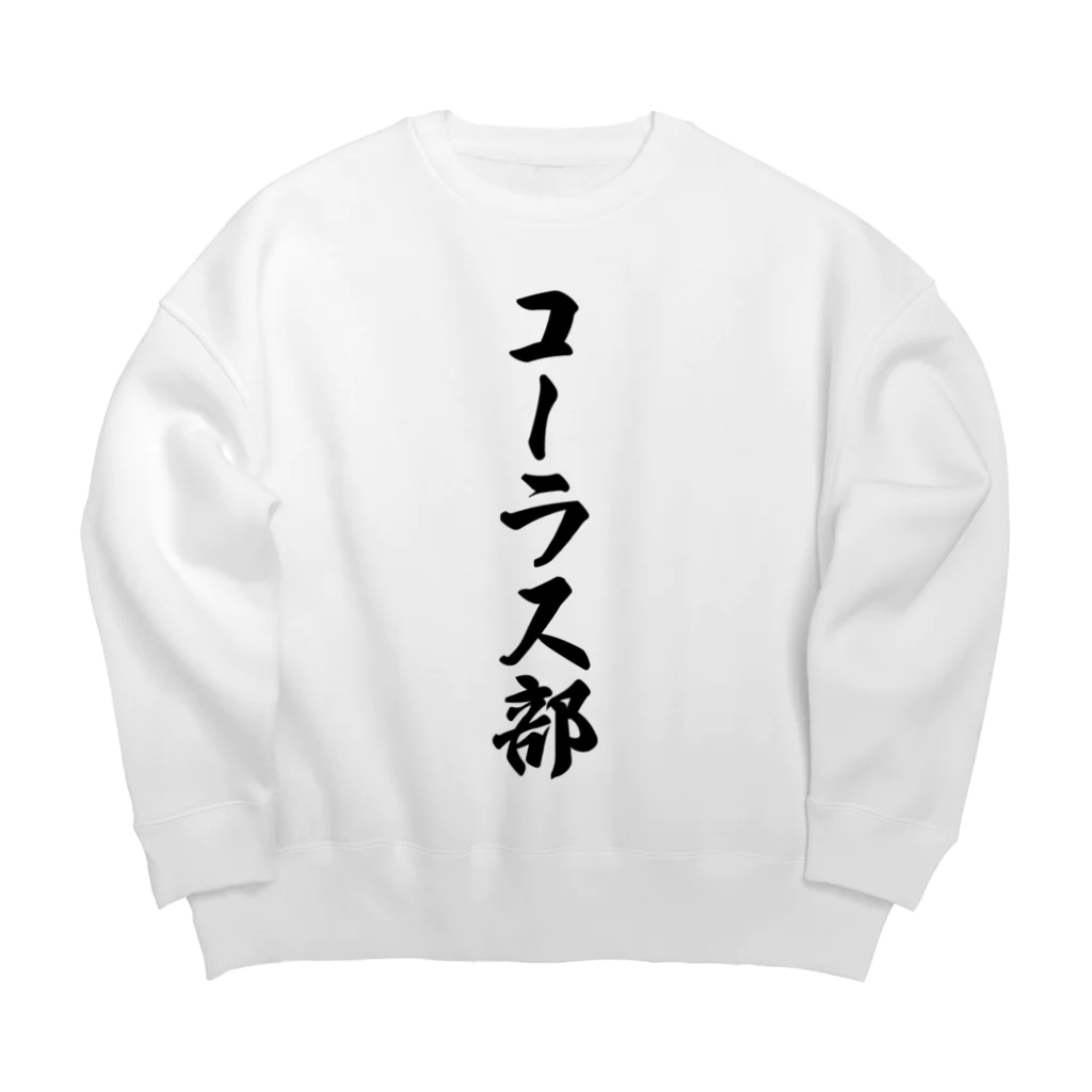 着る文字屋のコーラス部 Big Crew Neck Sweatshirt