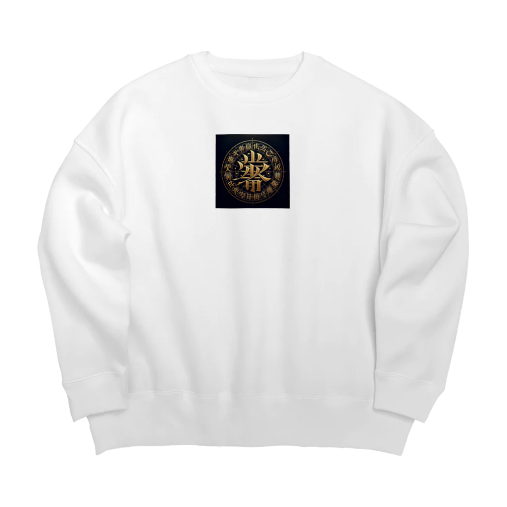 Spiritual light☆の文字風アート　創作文字　龍体文字　ドラゴン Big Crew Neck Sweatshirt