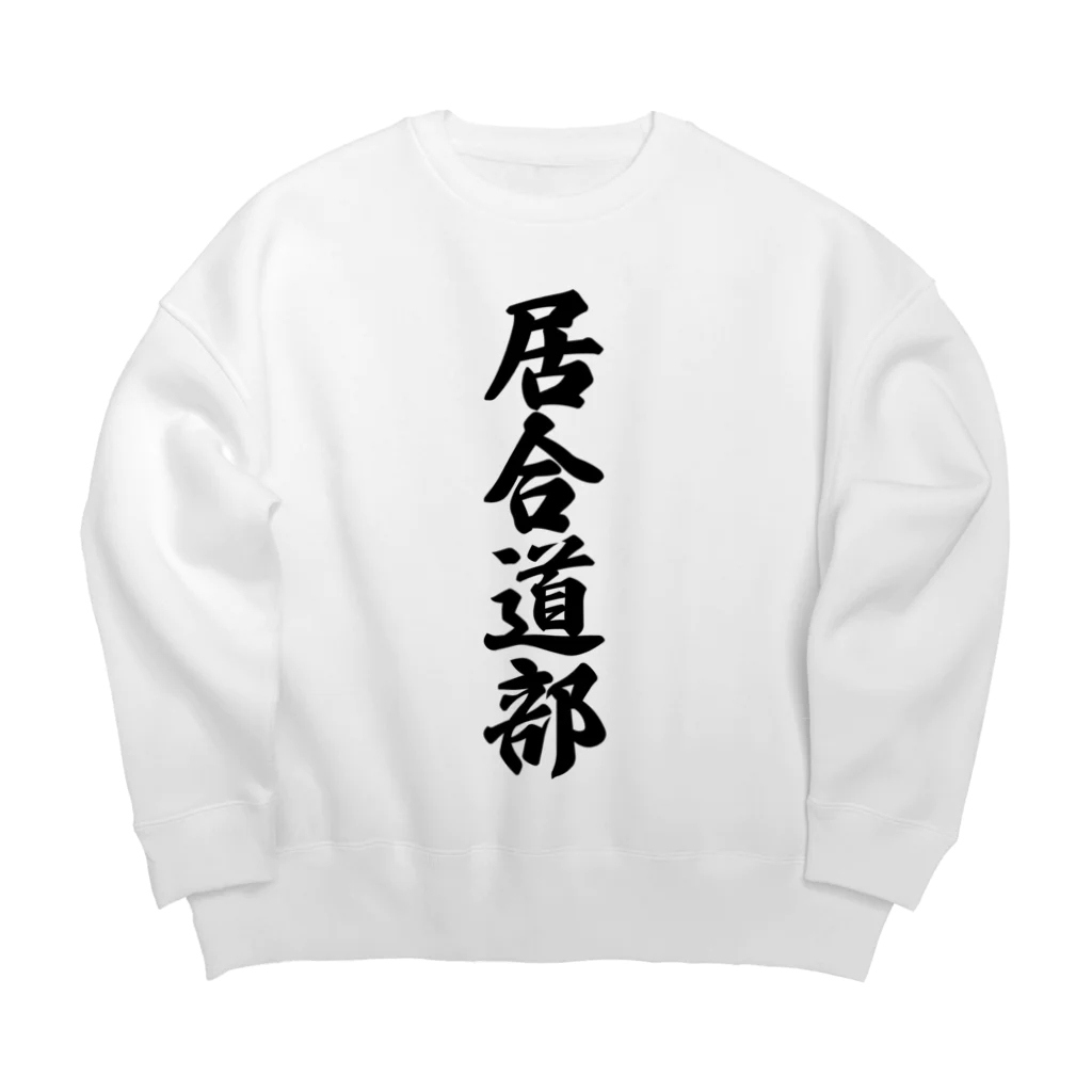 着る文字屋の居合道部 Big Crew Neck Sweatshirt