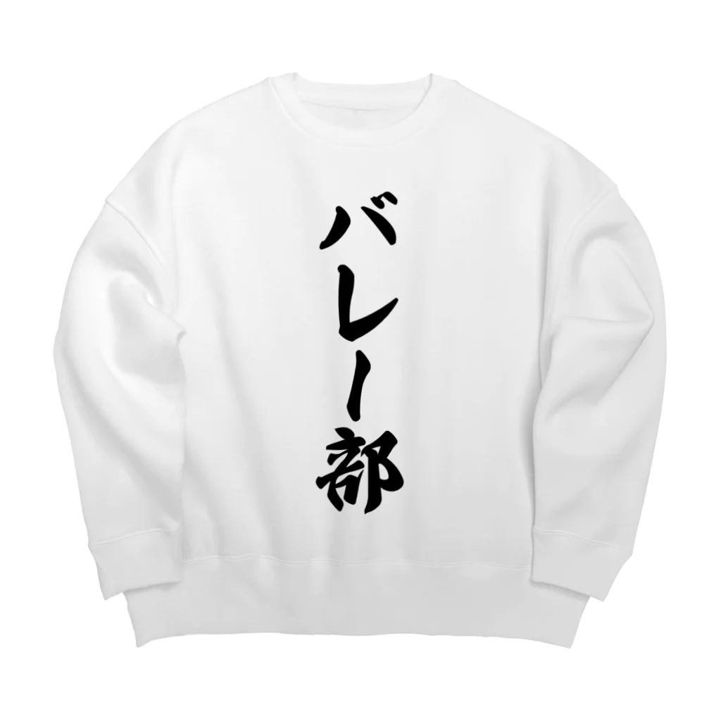 着る文字屋のバレー部 Big Crew Neck Sweatshirt