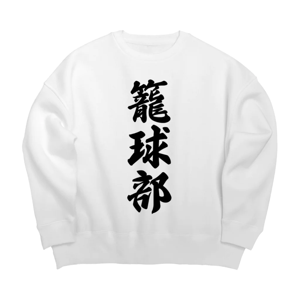 着る文字屋の籠球部（バスケットボール部） Big Crew Neck Sweatshirt