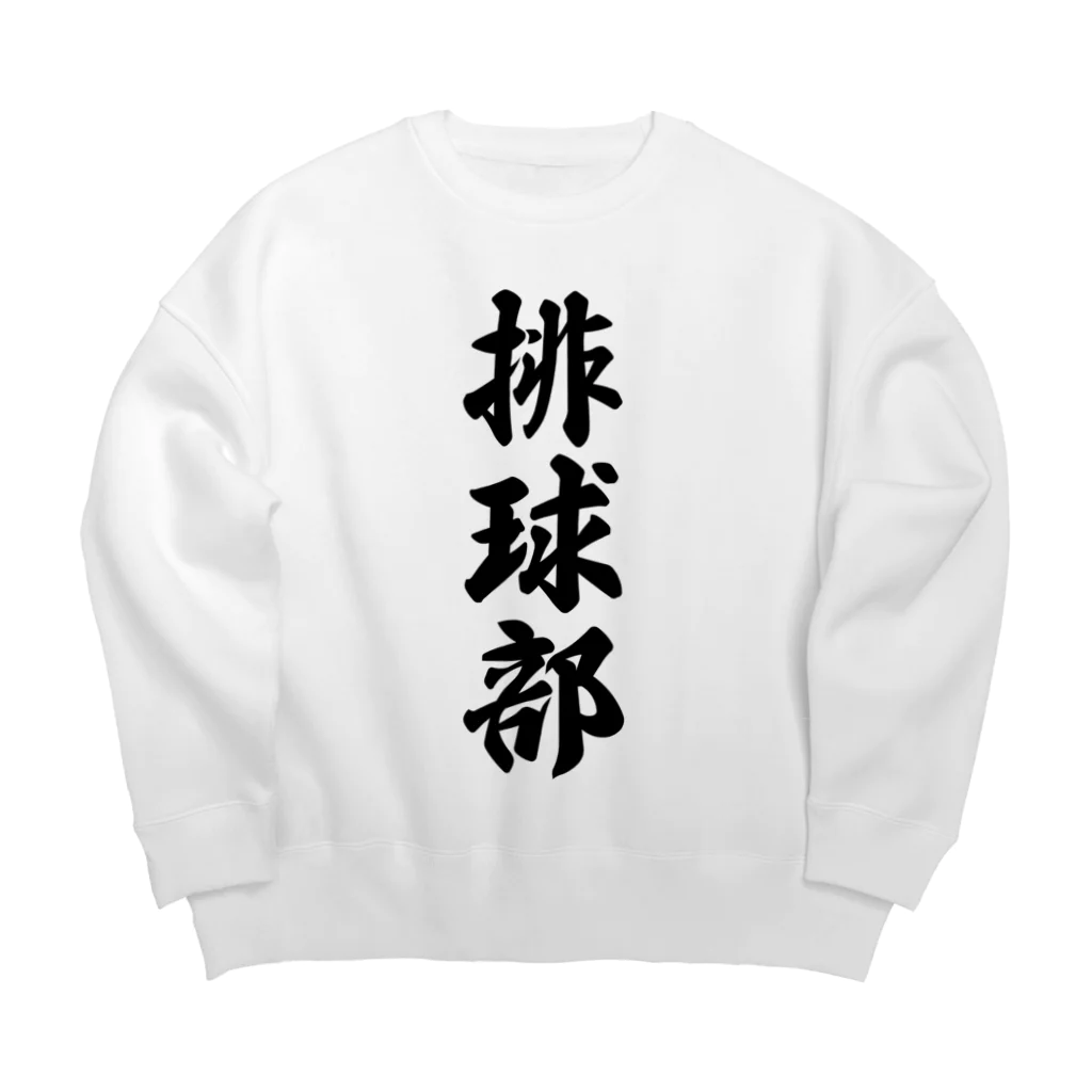 着る文字屋の排球部（バレーボール部） Big Crew Neck Sweatshirt