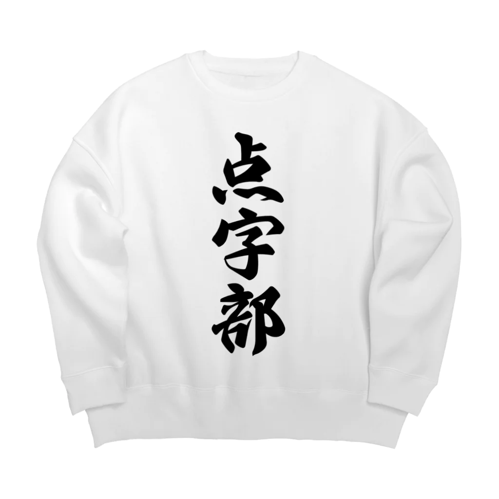 着る文字屋の点字部 Big Crew Neck Sweatshirt