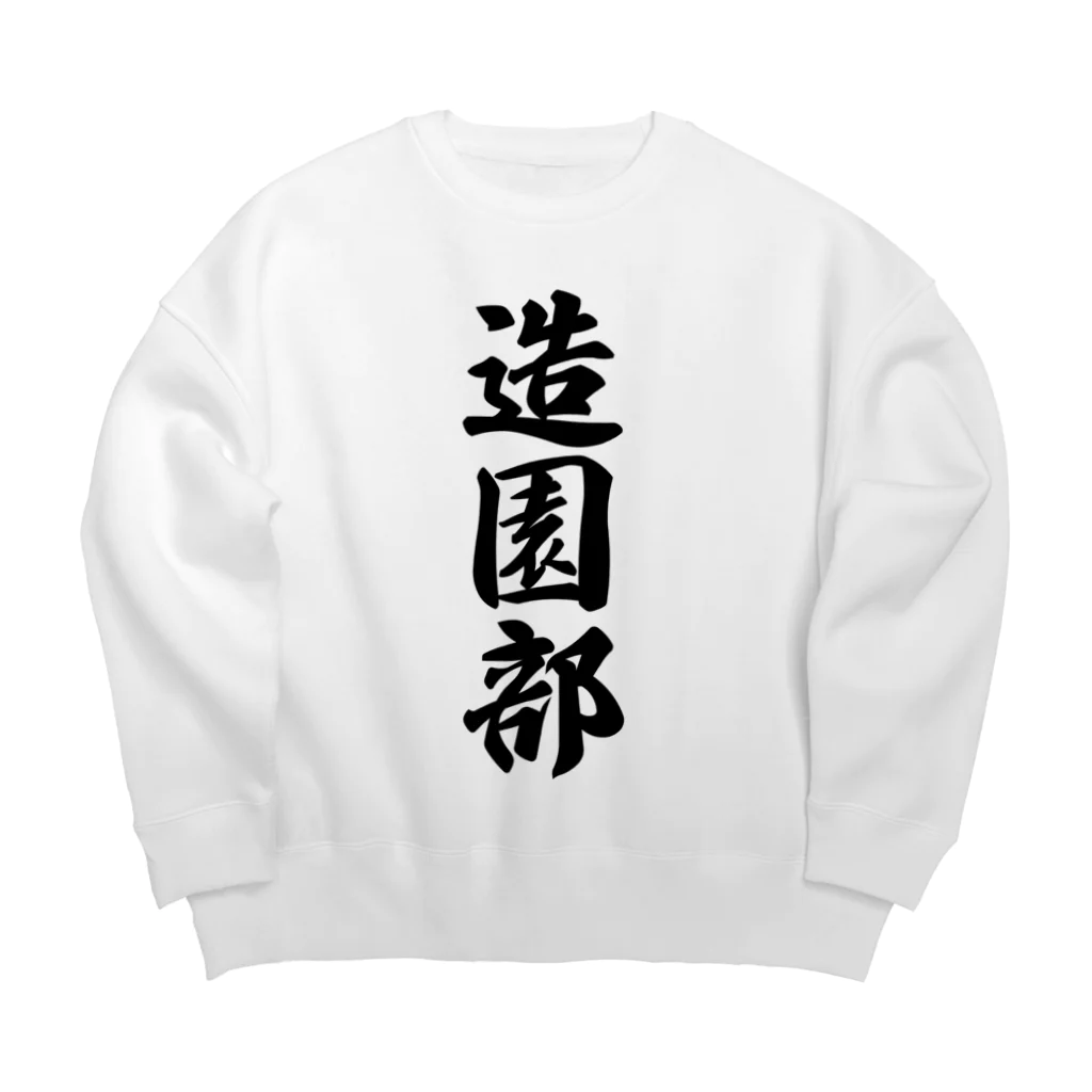 着る文字屋の造園部 Big Crew Neck Sweatshirt