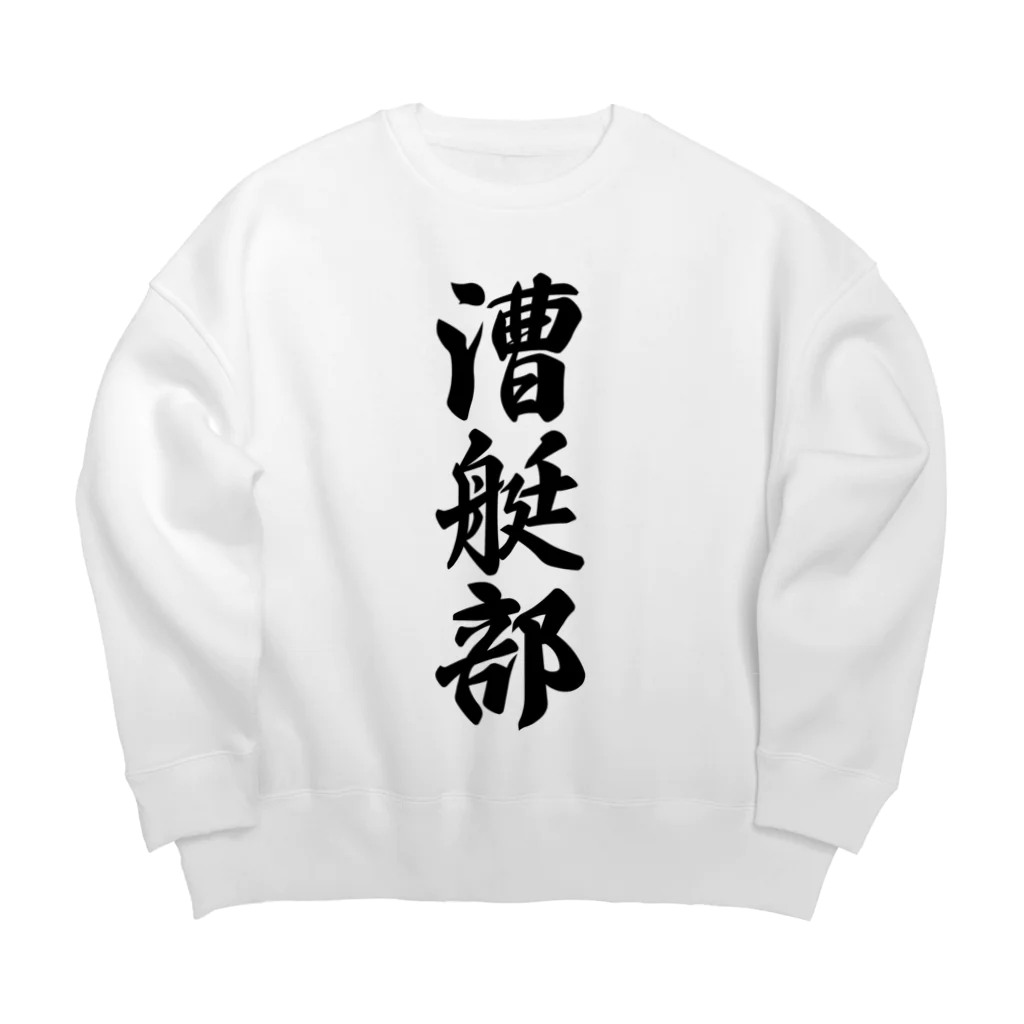 着る文字屋の漕艇部 Big Crew Neck Sweatshirt