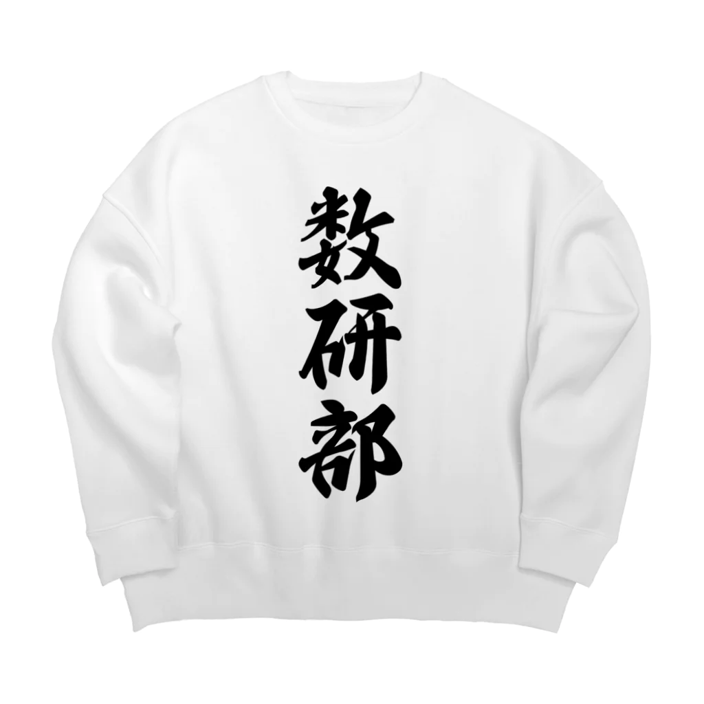 着る文字屋の数研部 Big Crew Neck Sweatshirt