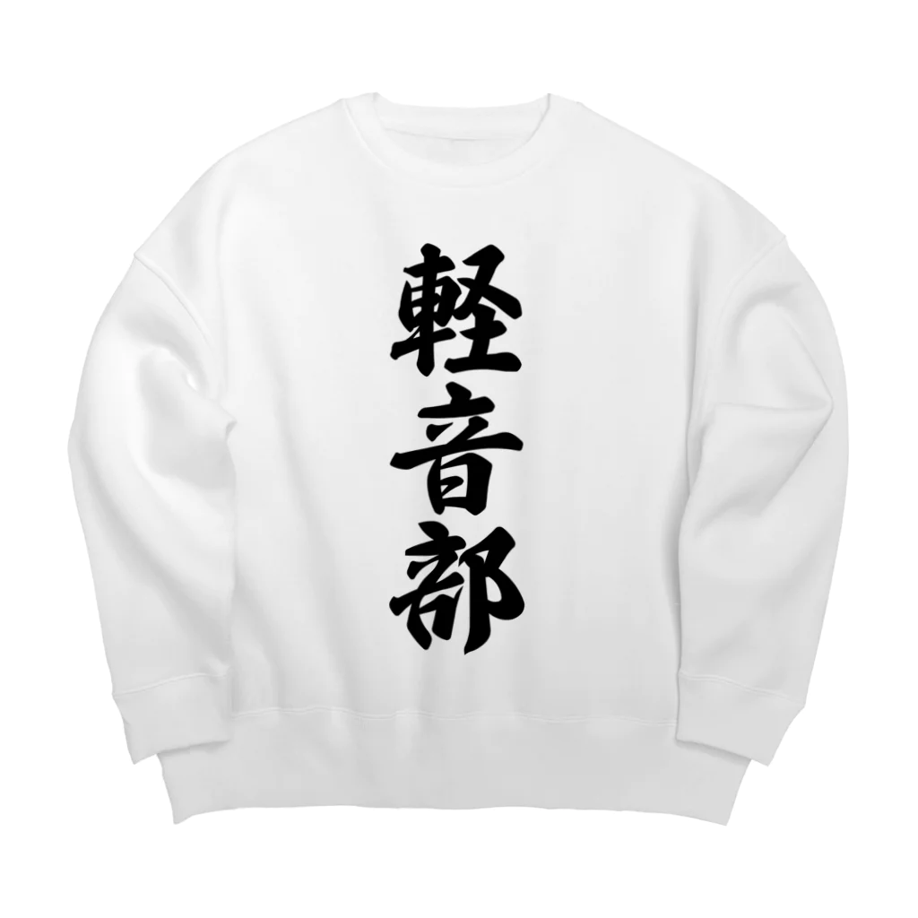 着る文字屋の軽音部 Big Crew Neck Sweatshirt