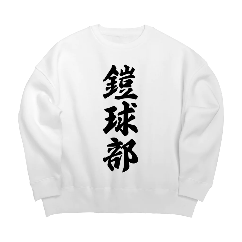 着る文字屋の鎧球部（アメリカンフットボール部） Big Crew Neck Sweatshirt