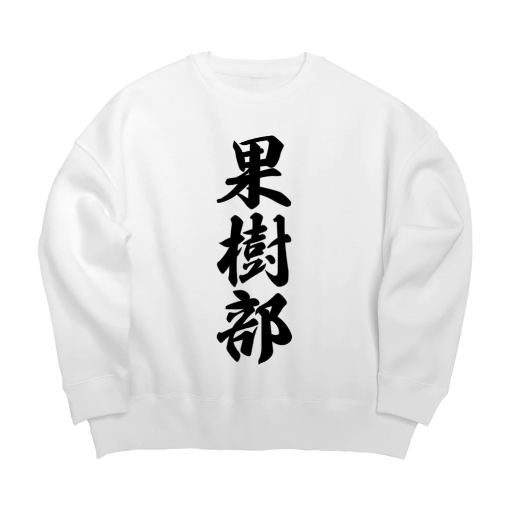 着る文字屋の果樹部 Big Crew Neck Sweatshirt