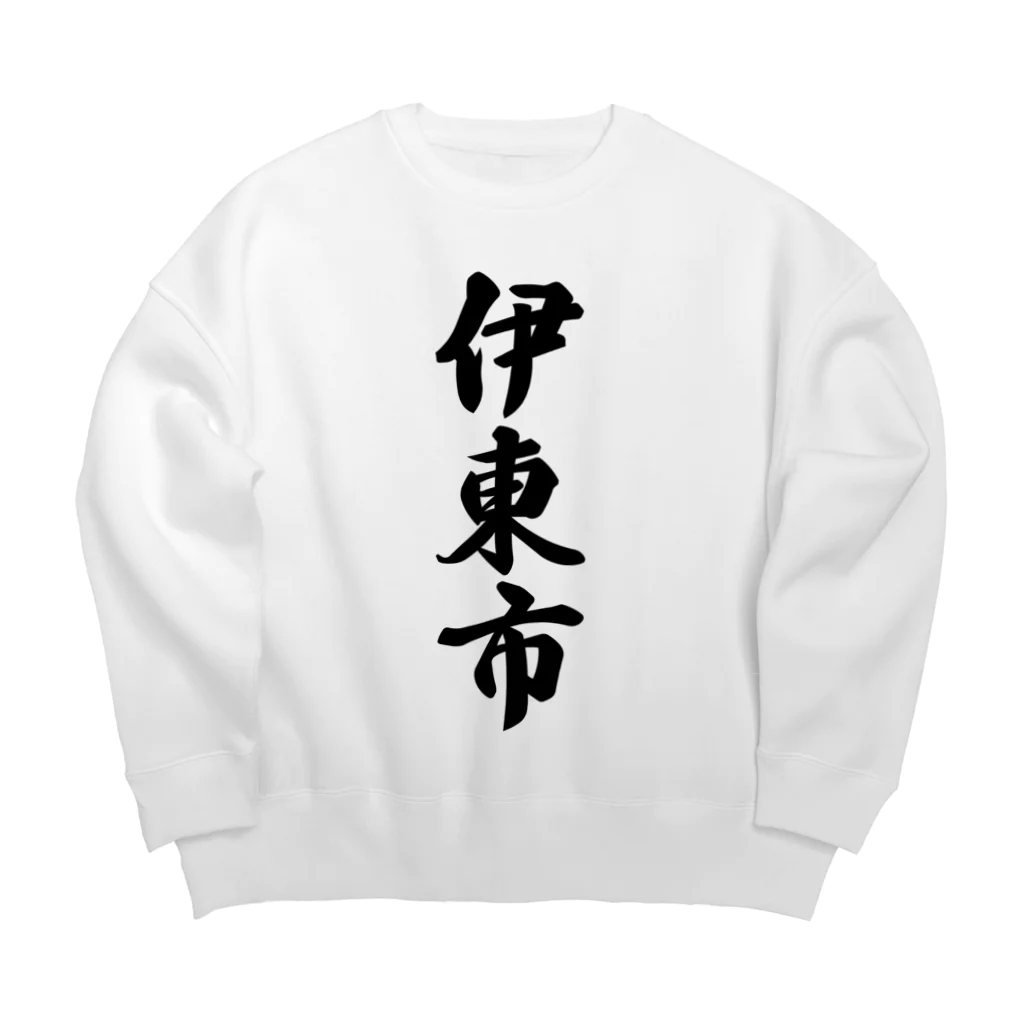 着る文字屋の伊東市 （地名） Big Crew Neck Sweatshirt