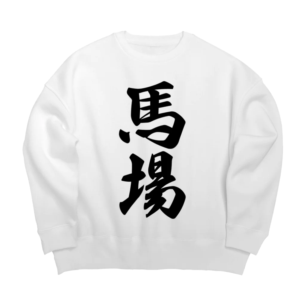 着る文字屋の馬場 Big Crew Neck Sweatshirt