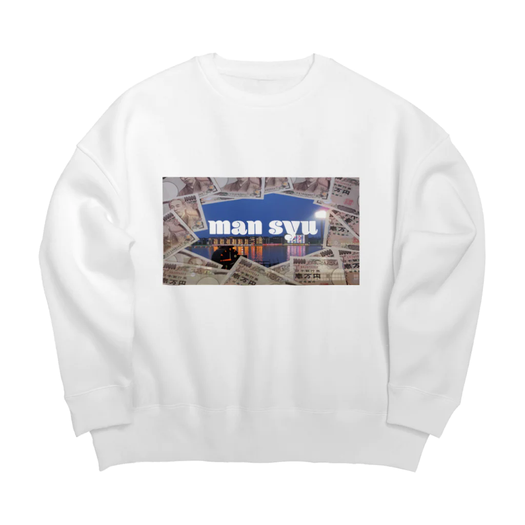 positive_ni-toのボートレースを満喫！狙え万舟！(お洒落カスグッズシリーズ) Big Crew Neck Sweatshirt