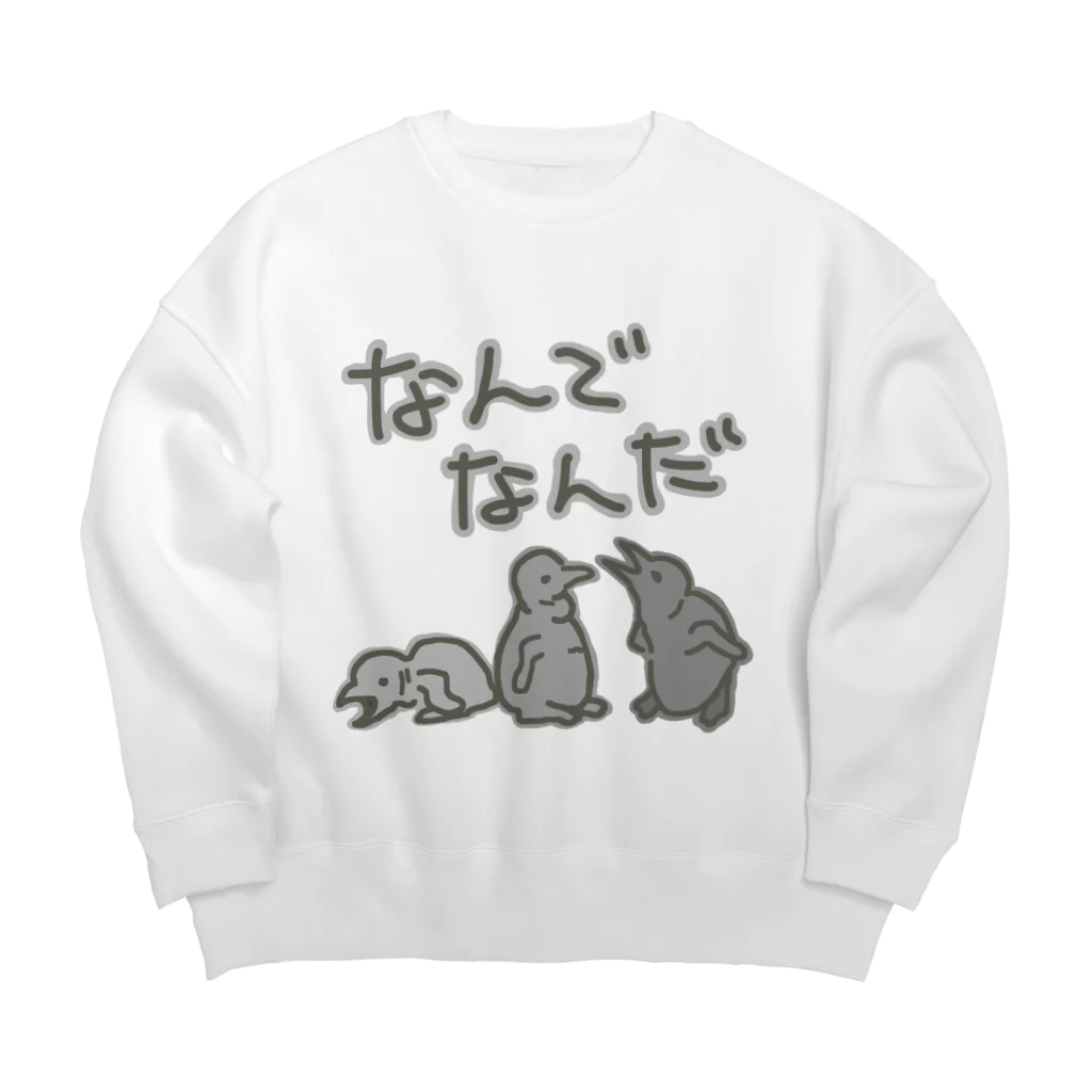 ミナミコアリクイ【のの】のなんでなん【オウサマペンギン生まれたて】 Big Crew Neck Sweatshirt