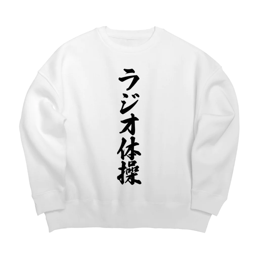 着る文字屋のラジオ体操 Big Crew Neck Sweatshirt