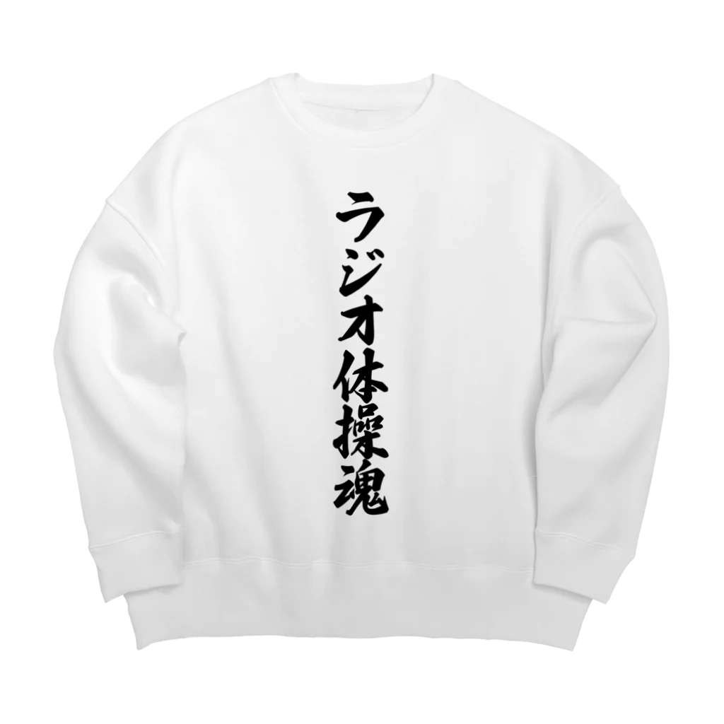 着る文字屋のラジオ体操魂 Big Crew Neck Sweatshirt