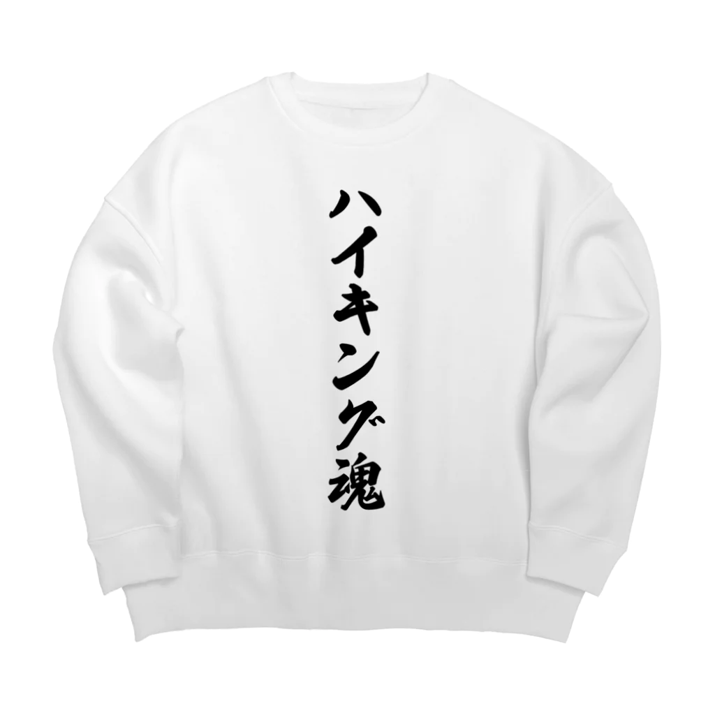 着る文字屋のハイキング魂 Big Crew Neck Sweatshirt