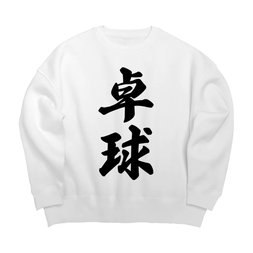 着る文字屋の卓球 Big Crew Neck Sweatshirt